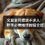 文章家具组装不求人：新手必看维修教程全攻略（图2）