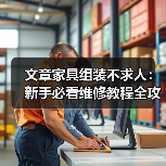 文章家具组装不求人：新手必看维修教程全攻略（图1）