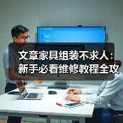 文章家具组装不求人：新手必看维修教程全攻略（图3）