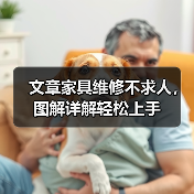 文章家具维修不求人,图解详解轻松上手(图4) 文章家具维修不求人,图解详解轻松上手(图4)