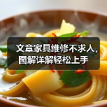 文章家具维修不求人,图解详解轻松上手(图1) 文章家具维修不求人,图解详解轻松上手(图1)