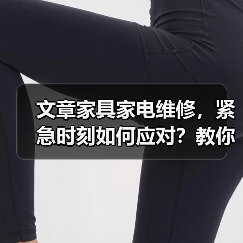 文章家具家电维修,紧急时刻如何应对?教你一招快速解决之道(图4) 文章家具家电维修,紧急时刻如何应对?教你一招快速解决之道(图4)