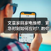 文章家具家电维修,紧急时刻如何应对?教你一招快速解决之道(图1) 文章家具家电维修,紧急时刻如何应对?教你一招快速解决之道(图1)
