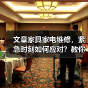 文章家具家电维修,紧急时刻如何应对?教你一招快速解决之道(图2) 文章家具家电维修,紧急时刻如何应对?教你一招快速解决之道(图2)