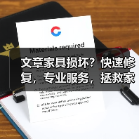 文章家具损坏？快速修复，专业服务，拯救家居之美（图2）