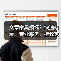 文章家具损坏？快速修复，专业服务，拯救家居之美（图3）