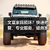 文章家具损坏？快速修复，专业服务，拯救家居之美（图1）