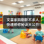 文章家具翻新不求人,快速维修秘诀大公开!(图1) 文章家具翻新不求人,快速维修秘诀大公开!(图1)