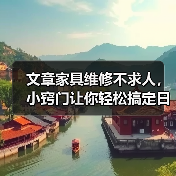 文章家具维修不求人,小窍门让你轻松搞定日常小问题(图3) 文章家具维修不求人,小窍门让你轻松搞定日常小问题(图3)