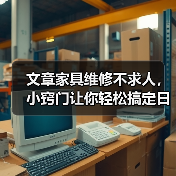 文章家具维修不求人,小窍门让你轻松搞定日常小问题(图2) 文章家具维修不求人,小窍门让你轻松搞定日常小问题(图2)