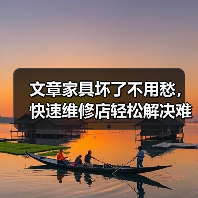 文章家具坏了不用愁，快速维修店轻松解决难题（图2）