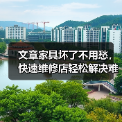 文章家具坏了不用愁，快速维修店轻松解决难题（图3）