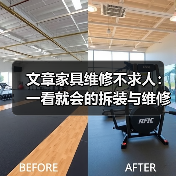 文章家具维修不求人：一看就会的拆装与维修全攻略（图4）