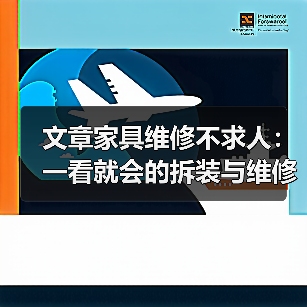 文章家具维修不求人：一看就会的拆装与维修全攻略（图1）