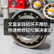 文章家具损坏不用愁,快速维修轻松解决家居烦恼(图1) 文章家具损坏不用愁,快速维修轻松解决家居烦恼(图1)