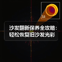 沙发翻新保养全攻略:轻松恢复旧沙发光彩(图2) 沙发翻新保养全攻略:轻松恢复旧沙发光彩(图2)