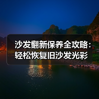 沙发翻新保养全攻略:轻松恢复旧沙发光彩(图4) 沙发翻新保养全攻略:轻松恢复旧沙发光彩(图4)