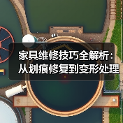 家具维修技巧全解析:从划痕修复到变形处理,轻松拯救家中家具(图4) 家具维修技巧全解析:从划痕修复到变形处理,轻松拯救家中家具(图4)
