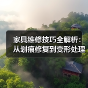 家具维修技巧全解析:从划痕修复到变形处理,轻松拯救家中家具(图3) 家具维修技巧全解析:从划痕修复到变形处理,轻松拯救家中家具(图3)