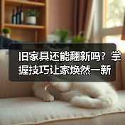 旧家具还能翻新吗?掌握技巧让家焕然一新(图2) 旧家具还能翻新吗?掌握技巧让家焕然一新(图2)