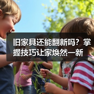 旧家具还能翻新吗?掌握技巧让家焕然一新(图1) 旧家具还能翻新吗?掌握技巧让家焕然一新(图1)