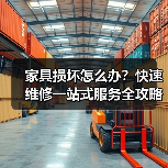 家具损坏怎么办?快速维修一站式服务全攻略(图2) 家具损坏怎么办?快速维修一站式服务全攻略(图2)