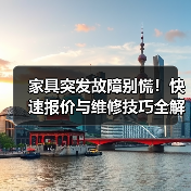 家具突发故障别慌!快速报价与维修技巧全解析(图2) 家具突发故障别慌!快速报价与维修技巧全解析(图2)