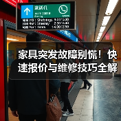 家具突发故障别慌!快速报价与维修技巧全解析(图1) 家具突发故障别慌!快速报价与维修技巧全解析(图1)