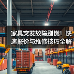 家具突发故障别慌!快速报价与维修技巧全解析(图3) 家具突发故障别慌!快速报价与维修技巧全解析(图3)
