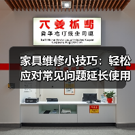 家具维修小技巧:轻松应对常见问题延长使用寿命(图3) 家具维修小技巧:轻松应对常见问题延长使用寿命(图3)