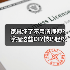 家具坏了不用请师傅？掌握这些DIY技巧轻松搞定家居焕新（图3）