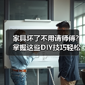 家具坏了不用请师傅？掌握这些DIY技巧轻松搞定家居焕新（图2）