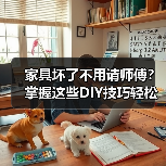 家具坏了不用请师傅？掌握这些DIY技巧轻松搞定家居焕新（图1）