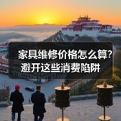 家具维修价格怎么算?避开这些消费陷阱(图3) 家具维修价格怎么算?避开这些消费陷阱(图3)