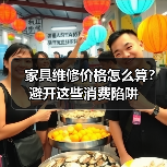 家具维修价格怎么算?避开这些消费陷阱(图1) 家具维修价格怎么算?避开这些消费陷阱(图1)