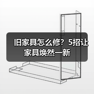 旧家具怎么修?5招让家具焕然一新(图1) 旧家具怎么修?5招让家具焕然一新(图1)