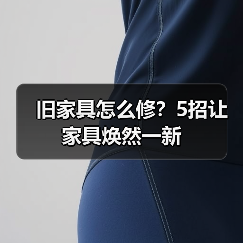 旧家具怎么修?5招让家具焕然一新(图2) 旧家具怎么修?5招让家具焕然一新(图2)