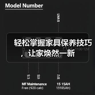 轻松掌握家具保养技巧，让家焕然一新（图1）