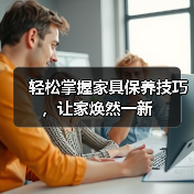 轻松掌握家具保养技巧，让家焕然一新（图2）