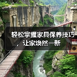 轻松掌握家具保养技巧，让家焕然一新（图4）
