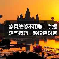 家具维修不用愁!掌握这些技巧,轻松应对各种家居问题(图4) 家具维修不用愁!掌握这些技巧,轻松应对各种家居问题(图4)