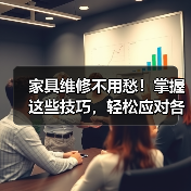 家具维修不用愁!掌握这些技巧,轻松应对各种家居问题(图3) 家具维修不用愁!掌握这些技巧,轻松应对各种家居问题(图3)