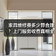 家具维修费多少算合理？上门服务收费真相全解析（图2）