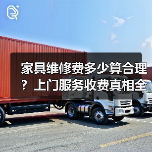 家具维修费多少算合理？上门服务收费真相全解析（图1）