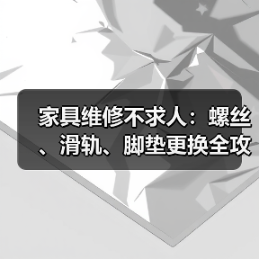 家具维修不求人:螺丝、滑轨、脚垫更换全攻略(图4) 家具维修不求人:螺丝、滑轨、脚垫更换全攻略(图4)