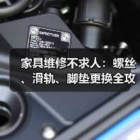 家具维修不求人:螺丝、滑轨、脚垫更换全攻略(图2) 家具维修不求人:螺丝、滑轨、脚垫更换全攻略(图2)