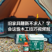 旧家具翻新不求人？学会这些木工技巧视频就能搞定！（图3）