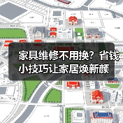 家具维修不用换?省钱小技巧让家居焕新颜(图3) 家具维修不用换?省钱小技巧让家居焕新颜(图3)