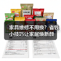 家具维修不用换?省钱小技巧让家居焕新颜(图2) 家具维修不用换?省钱小技巧让家居焕新颜(图2)