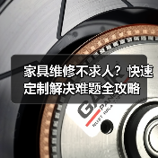 家具维修不求人？快速定制解决难题全攻略（图2）